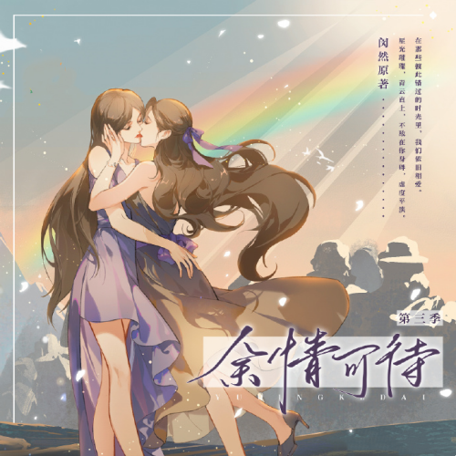 余情可待 第三季